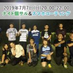 2019年7月7日(日)ナイト個サル&スマホコーティング開催しました【動画あり】