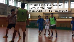 2019年7月20日(土)vs ZOL FUTSAL CLUBさんとのTRM【動画あり】