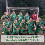 大分市フットサルリーグ2部 第4節 Verde 試合前日選手コメント