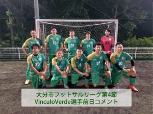②大分市フットサルリーグ2部 第4節 Verde 試合前日選手コメント