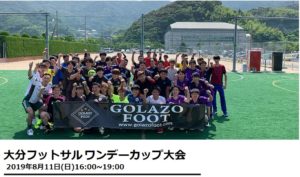 2019年8月11日(日)にGOLAZO FOOTさんによる大会が開催決定！