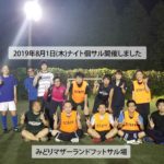 2019年8月1日(木)ナイト個サル開催しました。