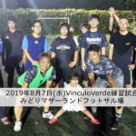 2019年8月7日(水)VinculoVerdeトレーニングマッチを行いました。