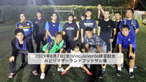 2019年8月7日(水)VinculoVerdeトレーニングマッチを行いました。