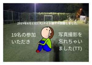 2019年8月13日(火)ナイト個サル開催しました。