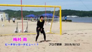 2019年8月12日(日)梅村南選手ブログ更新しました。