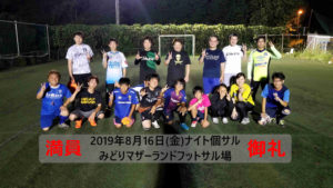 2019年8月16日(金)ナイト個サル開催しました。【満員御礼】