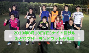 2019年8月18日(日)ナイト個サル開催しました。