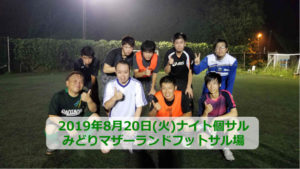 2019年8月20日(火)ナイト個サル開催しました。