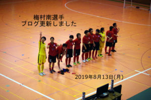 2019年8月13日(月)梅村南選手ブログ更新しました。
