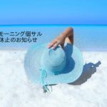 モーニング個サル休止のお知らせ