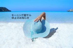 モーニング個サル休止のお知らせ