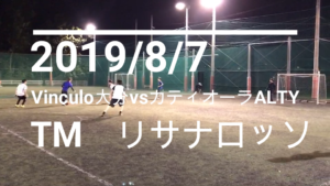2019年8月7日(水)vsカティオーラアルティ TM【動画あり】