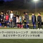 ビンクーロU12トレーニング 2020/2/26