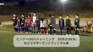 ビンクーロU12トレーニング 2020/2/26