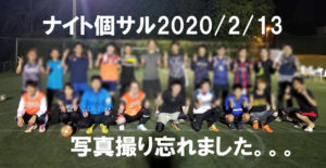 ナイト個サル開催しました2020/2/13