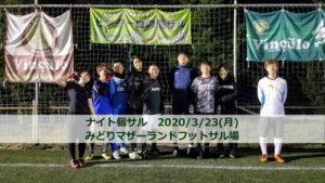 ナイト個サル開催しました 2020/3/23