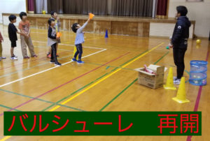 バルシューレ再開