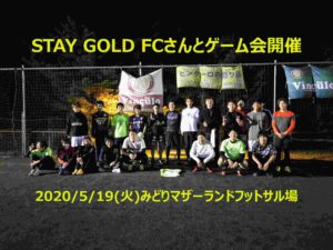 STAY GOLD FCさんを迎えゲーム会　2020/5/19