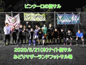 【満員御礼】ナイト個サル開催しました2020/5/21(木)