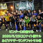 【満員御礼】ナイト個サル開催しました2020/5/23(土)
