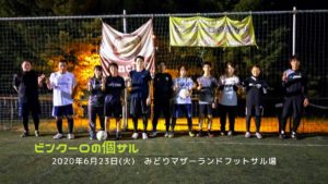 ナイト個サル開催しました 2020/6/23(火)