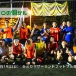 【ひとコマ動画付】ナイト個サル開催しました 2020/7/19(日)