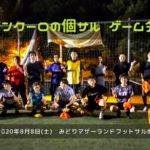 個サルゲーム会開催しました 2020/8/8(土)