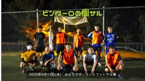 ナイト個サル開催しました 2020/8/13(木)