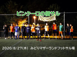 ナイト個サル開催しました 2020/8/27(木)