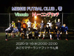 【トレーニングマッチ】VINCULO vs MEISEI FUTSAL CLUB . 零さん 2020/9/16(水)