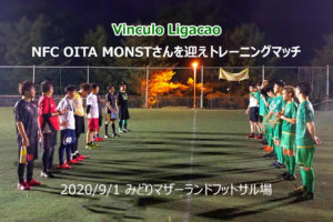 【VinculoLigacao】NFC OITA MONSTさんを迎えトレーニングマッチ 2020/9/1