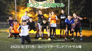 ナイト個サル開催しました 2020/8/31(月)