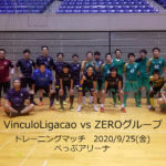 【トレーニングマッチ】VinculoLigacao vs ZEROグループ2020/9/25(金)