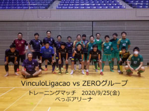 【トレーニングマッチ】VinculoLigacao vs ZEROグループ2020/9/25(金)