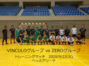【トレーニングマッチ】VINCULOグループvsZEROグループ2020/9/22(火)