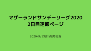 【速報ページ】マザーランドサンデーリーグ2日目2020/9/13(日)