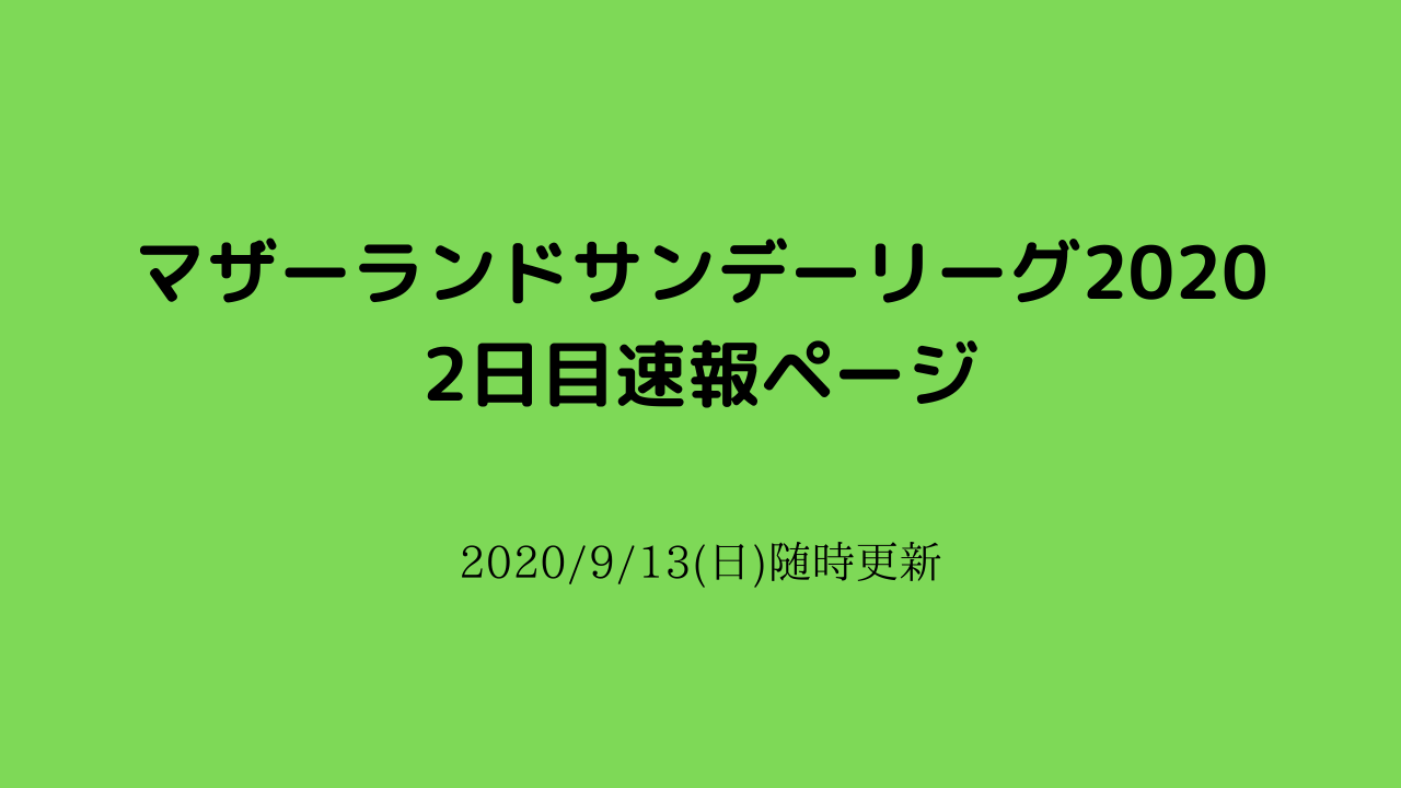 【速報ページ】マザーランドサンデーリーグ2日目2020/9/13(日)