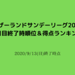 マザーランドサンデーリーグ2020 season1 2020/9/13(日)2日目終了時順位&得点ランキング