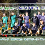 【トレーニングマッチ】VinculoLigacao vs MEISEI FUTSAL CLUB . 零さん 2020/10/6(火)