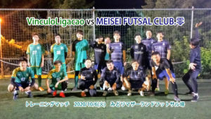 【トレーニングマッチ】VinculoLigacao vs MEISEI FUTSAL CLUB . 零さん 2020/10/6(火)