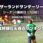 マザーランドサンデーリーグ2020 season1 2020/10/25(日)3日目最終順位&得点ランキング