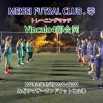 【トレーニングマッチ】Vinculo4部合同 vs MEISEI FUTSAL CLUB . 零さん 2020/9/29(火)