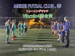 【トレーニングマッチ】Vinculo4部合同 vs MEISEI FUTSAL CLUB . 零さん 2020/9/29(火)