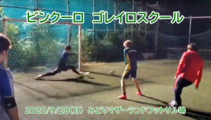 ゴレイロスクール開催しました 2020/9/28(月)
