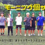 モーニング個サル開催しました 2020/10/11(日)
