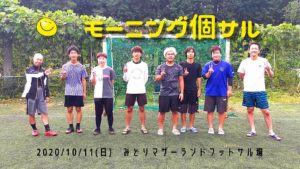 モーニング個サル開催しました 2020/10/11(日)