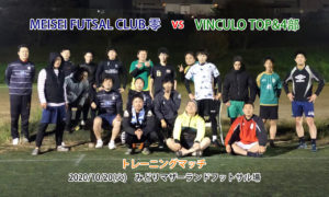 【トレーニングマッチ】VinculoTOP&4部 vs MEISEI FUTSAL CLUB . 零さん 2020/10/20(火)