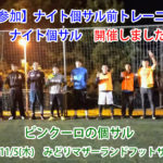 ナイト個サル前トレーニング＆ナイト個サル開催しました　2020/11/5(木)