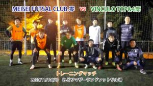 【トレーニングマッチ】VinculoTOP&4部 vs MEISEI FUTSAL CLUB . 零さん 2020/11/11(火)
